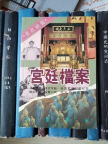 中国概念丛书 2：宫廷档案