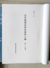 近代华侨史研究资料三编（第二十七册）华侨半月刊