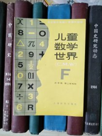 全日制六年制小学课外读物：儿童数学世界（F）三年级第二学期用