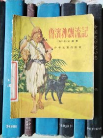 鲁滨孙漂流记（插图本）1956年一版一印