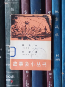 《故事会》小丛书（42）：满堂红 革新迷【馆书】