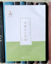 中国天灾问题（近代名家散佚学术著作丛刊·经济）