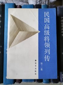 民国高级将领列传（第二集）