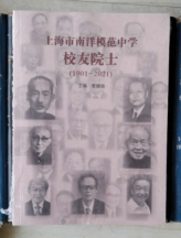 上海市南洋模范中学校友院士（1901-2021）