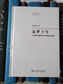 追梦十年：公共图书馆服务实现均等高效的探索（中国当代图书馆馆长文库）