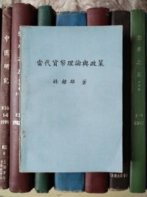 當(dāng)代貨幣理論與政策