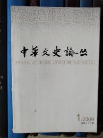 中华文史论丛 2009年第1期（总第93期）