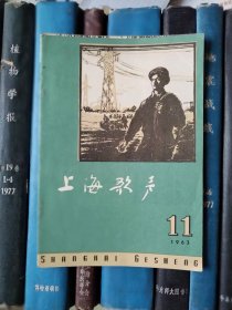 上海歌声（1963年第11期）