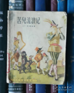 苦儿流浪记（插图本）馆书【1958年一版三印】缺失封底