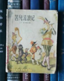 苦儿流浪记（插图本）馆书【1958年一版三印】缺失封底