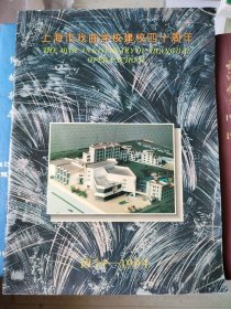 上海市戏曲学校建校四十周年（1954~1994）