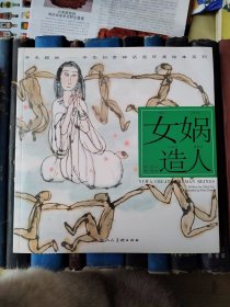 女娲造人（开天辟地——中华创世神话连环画绘本系列