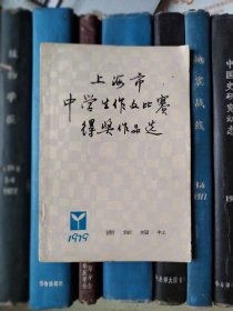 上海市中学生作文比赛得奖作品选1979