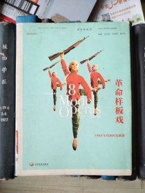 革命样板戏：1960年代的红色歌剧