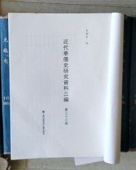 近代华侨史研究资料三编（第三十三册）华侨半月刊
