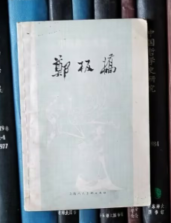 郑板桥（中国画家丛书）