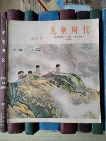 儿童时代（1962年第15期）