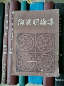 陶渊明论集