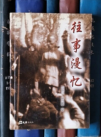 往事漫憶【簽贈本】