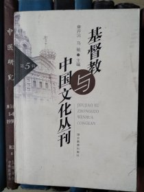 基督教 与中国文化丛刊（第5辑）