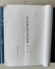 近代华侨史研究资料四编（第二十二册）社会 胡氏事业史略 星加坡述略