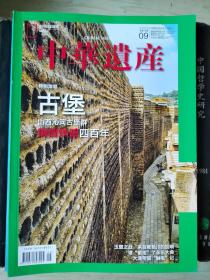 中华遗产（2020年第9期）古堡 山西沁河古堡群