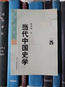 当代中国史学（新世纪万有文库）