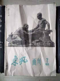 东风画刊（1959年第7期）