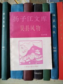 揚(yáng)子江文庫(kù)：吳縣風(fēng)物