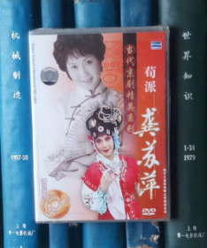 DVD-当代京剧精英系列：荀派 龚苏萍（D5）