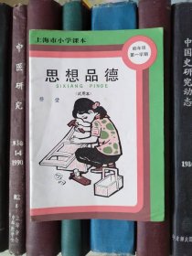 上海市小学课本：思想品德（试用本）四年级第一学期