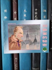 反特惊险故事选：旧教堂的秘密（上海连环画·精品百种）锁线装