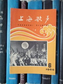上海歌声（1966年第6期）