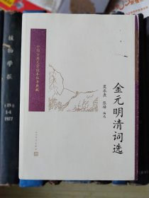 金元明清词选（中国古典文学读本丛书典藏）