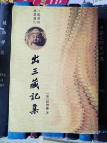 出三藏记集（中国佛教典籍选刊）