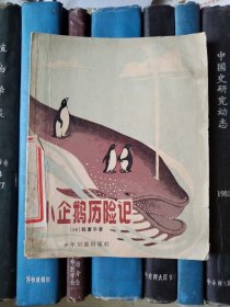 小企鹅历险记（1957年一版一印
