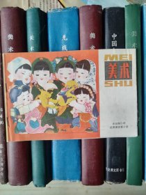 全日制小学试用课本：美术（第十册）