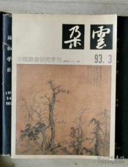 朵云（中国绘画研究季刊）1993年第3期（总第38期）
