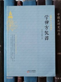 学禅方便谭（佛学入门四书）