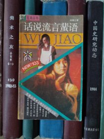 话说流言蜚语（五角丛书103