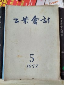 工业会计（1957年第5期）