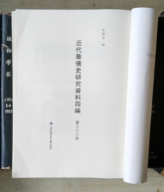 近代华侨史研究资料四编（第三十八册）南洋时事汇刊 南大与华侨