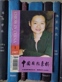 中国国际象棋（1997年第1期）