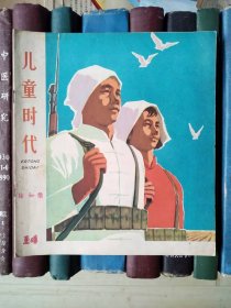 儿童时代（1962年第14期）