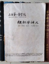 组织学讲义（1958年上海第一医学院）油印本