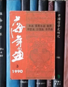 1990上海年画（3）