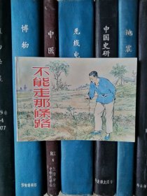 中国乡村故事：不能走那条路（上海连环画·精品百种）锁线装