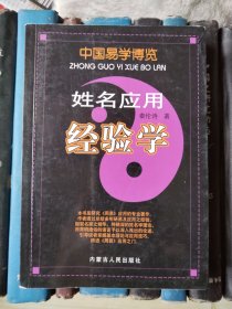 姓名应用经验学（中国易学博览