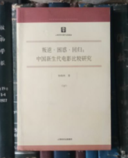 叛逆·困惑·回归：中国新生代电影比较研究