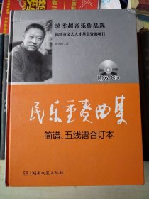 駱季超音樂作品選：民樂重奏曲集 簡譜、五線譜合訂本（附2CD）